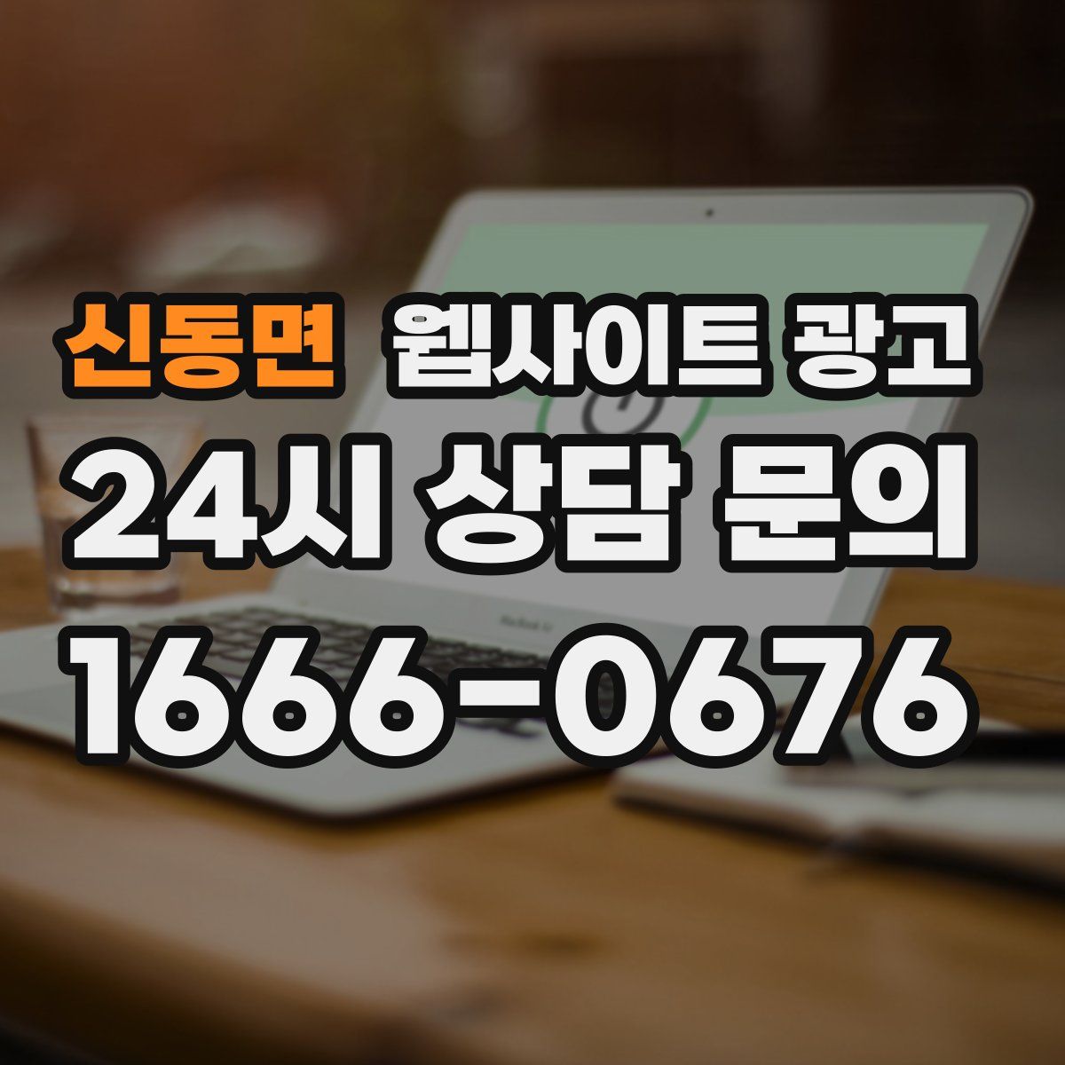 신동면 웹사이트 광고