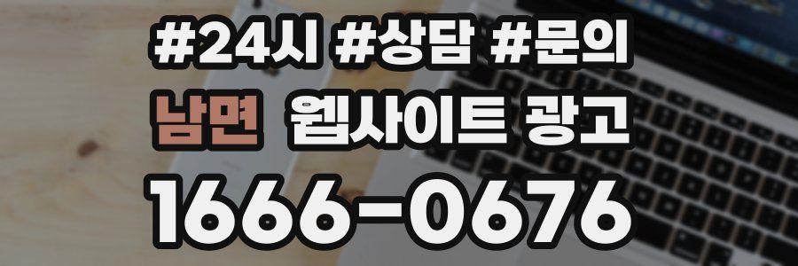 남면 웹사이트 광고