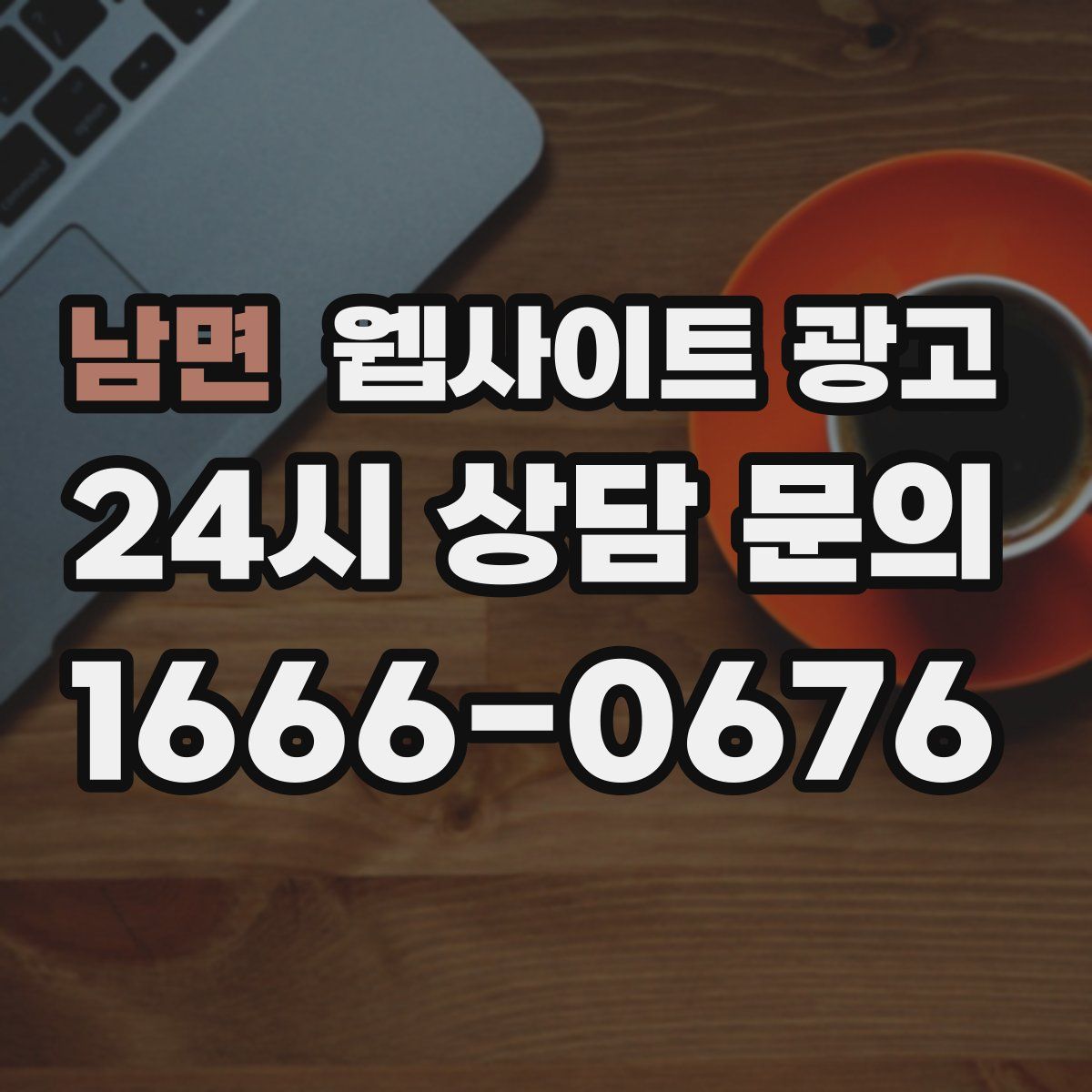 남면 웹사이트 광고