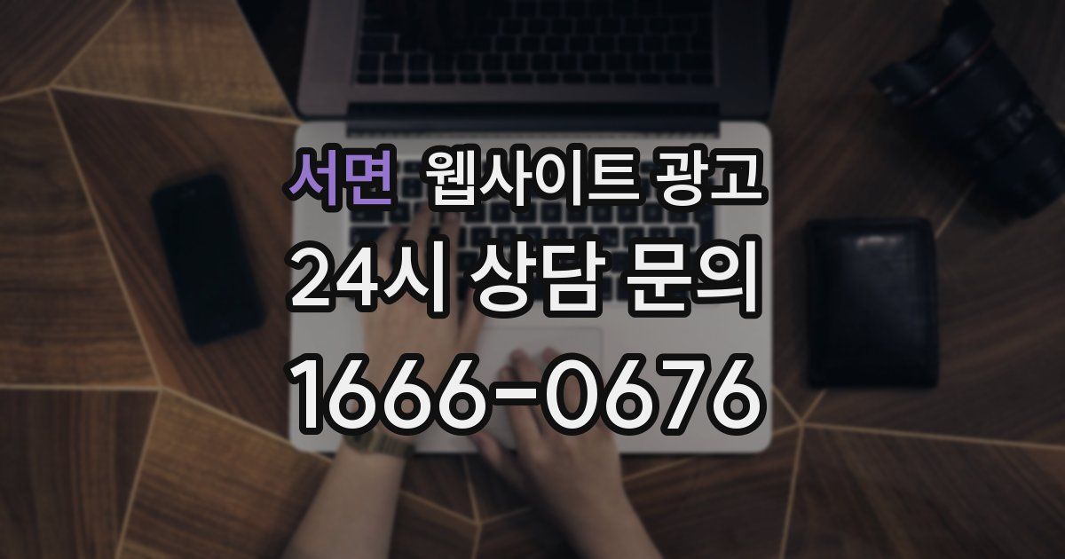 서면 웹사이트 광고