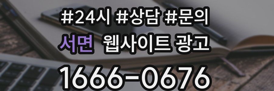 서면 웹사이트 광고