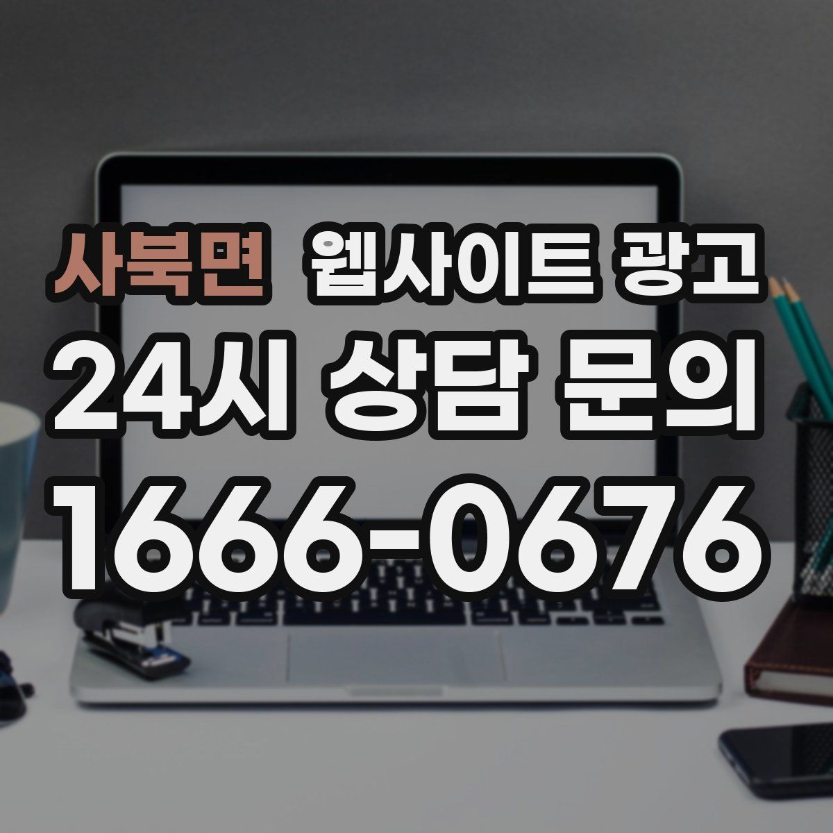 사북면 웹사이트 광고
