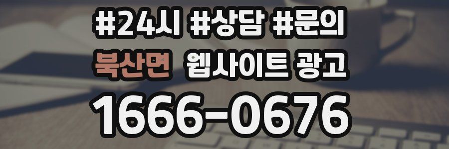 북산면 웹사이트 광고