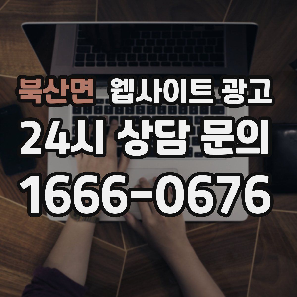 북산면 웹사이트 광고