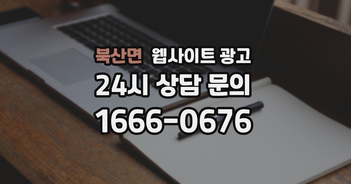 북산면 웹사이트 광고