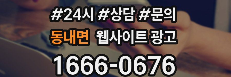 동내면 웹사이트 광고