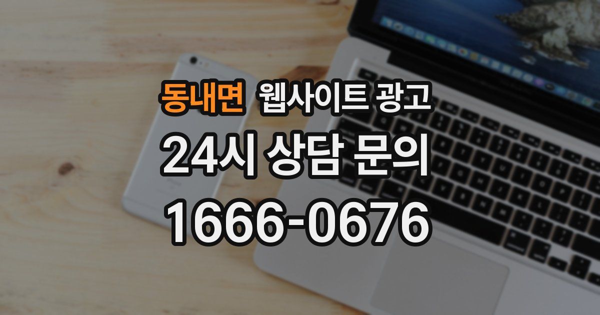 동내면 웹사이트 광고
