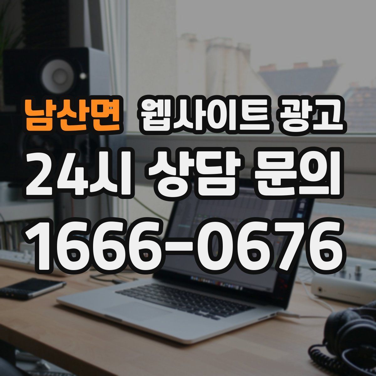 남산면 웹사이트 광고