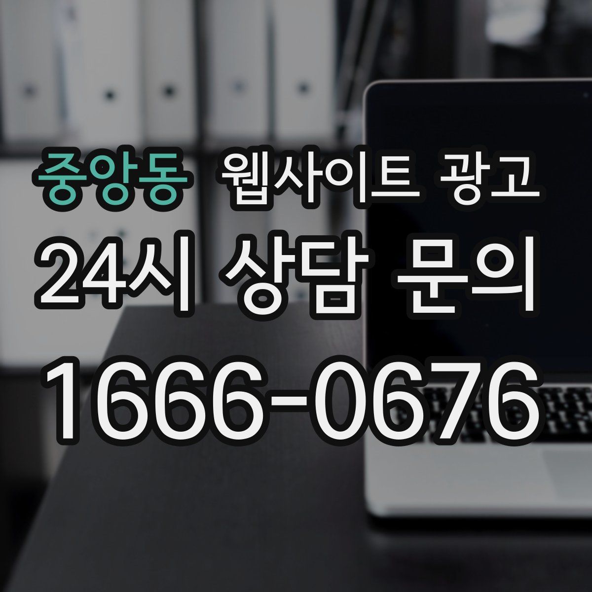 중앙동 웹사이트 광고