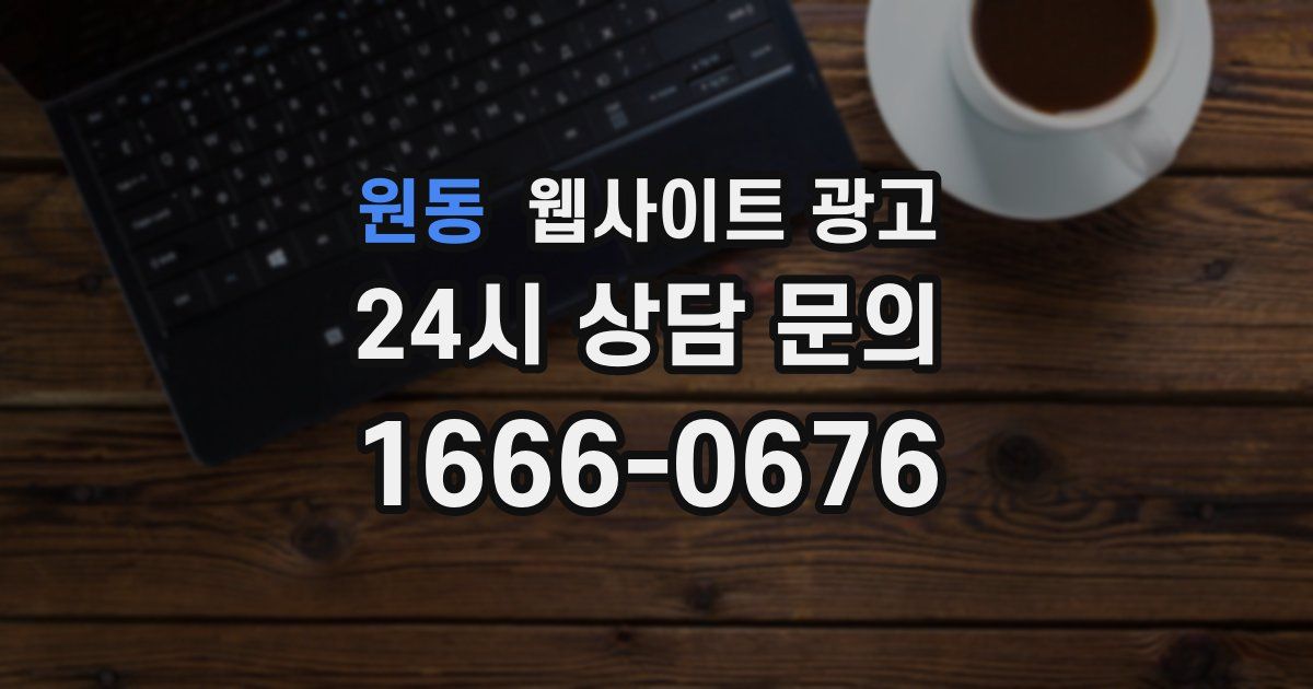 원동 웹사이트 광고