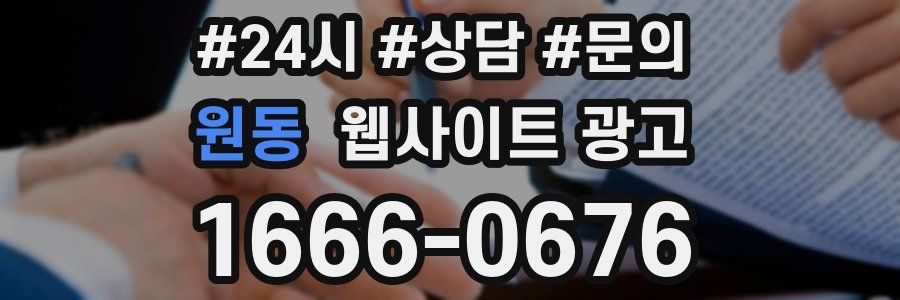 원동 웹사이트 광고