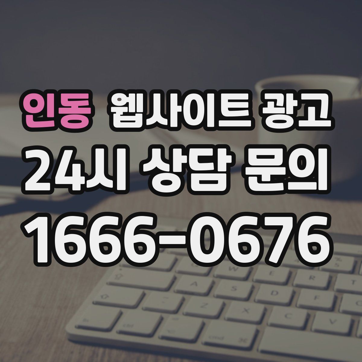 인동 웹사이트 광고