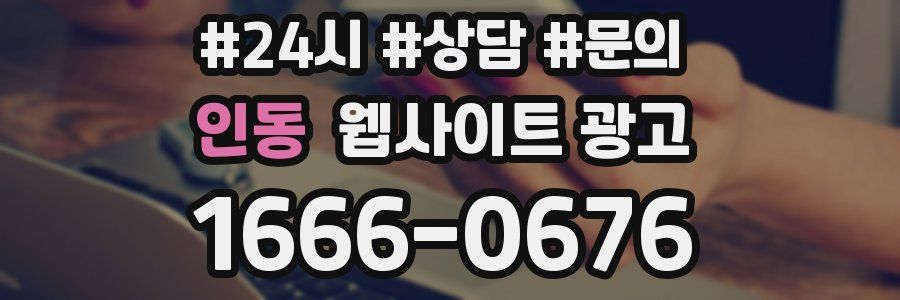 인동 웹사이트 광고