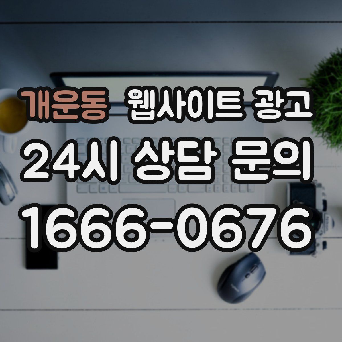 개운동 웹사이트 광고