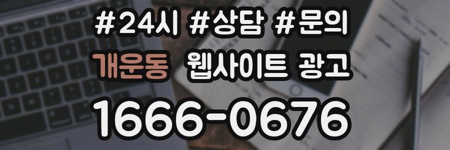 개운동 웹사이트 광고