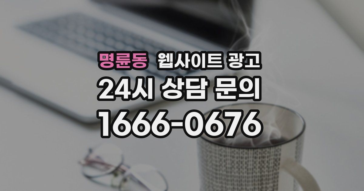 명륜동 웹사이트 광고