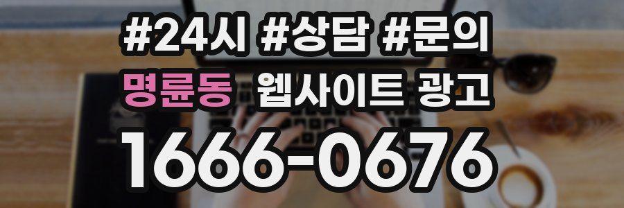 명륜동 웹사이트 광고