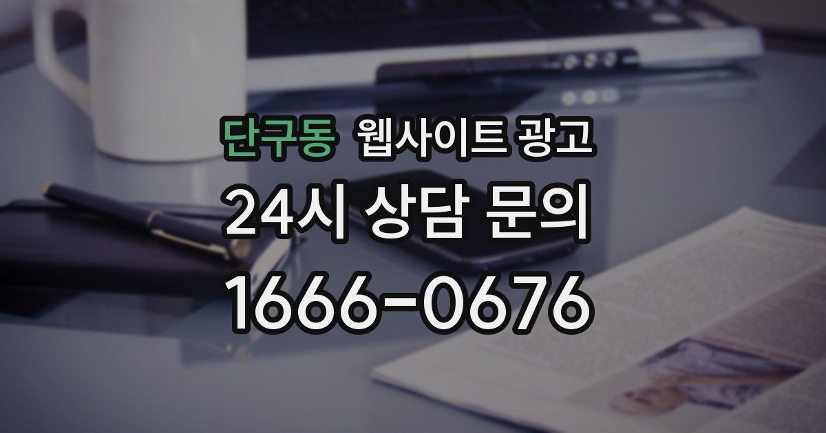 단구동 웹사이트 광고