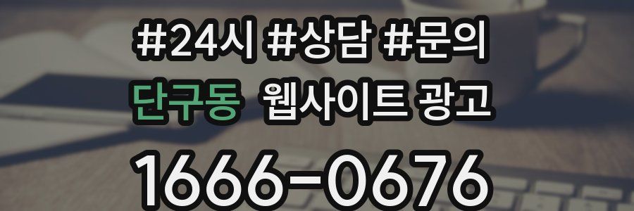 단구동 웹사이트 광고