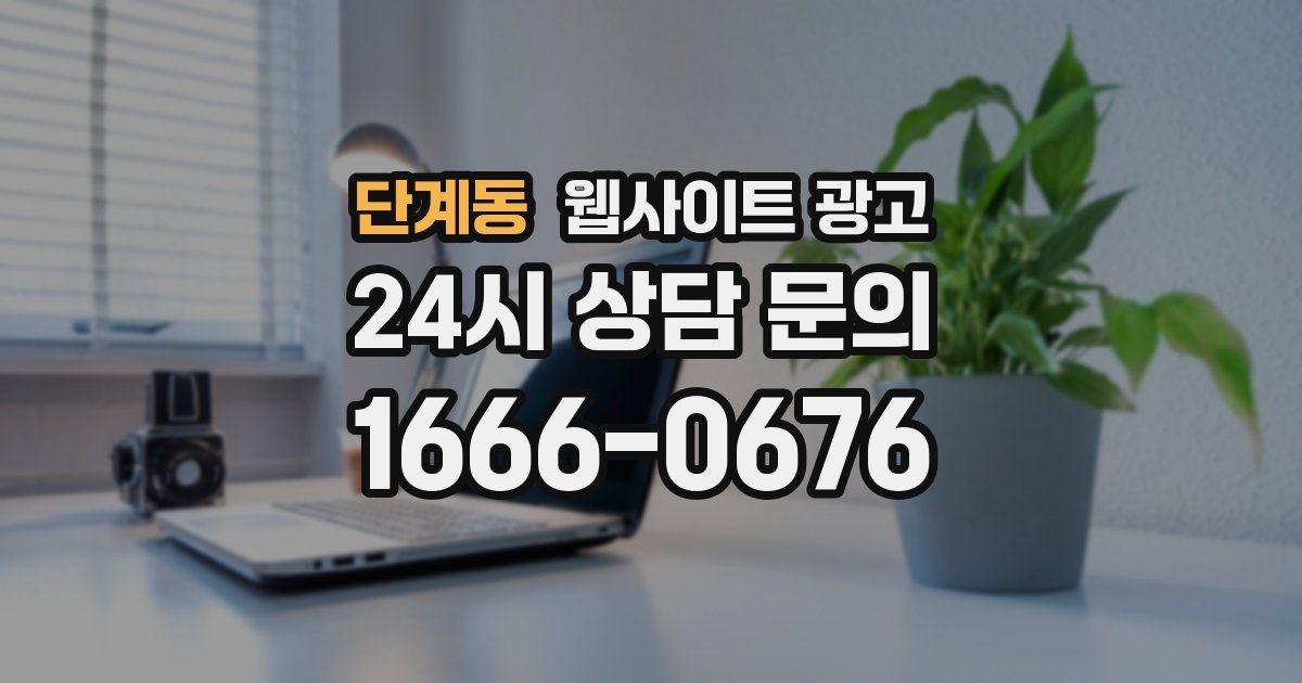 단계동 웹사이트 광고