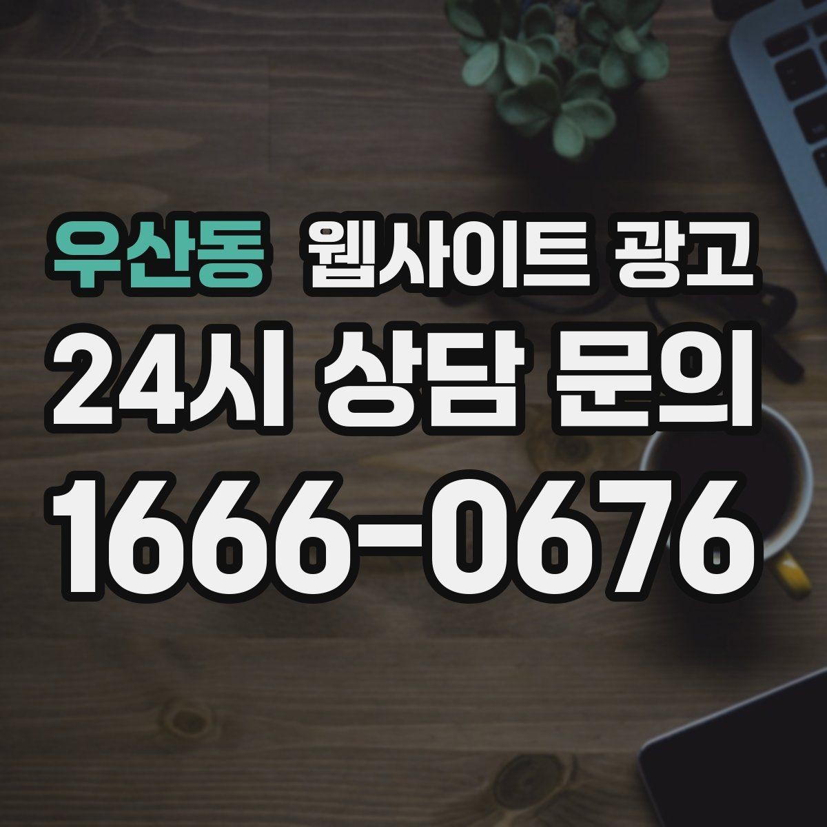 우산동 웹사이트 광고 클릭 후 이탈을 줄이는 3초 메시지 만들기