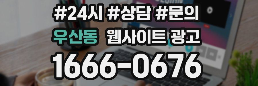 우산동 웹사이트 광고