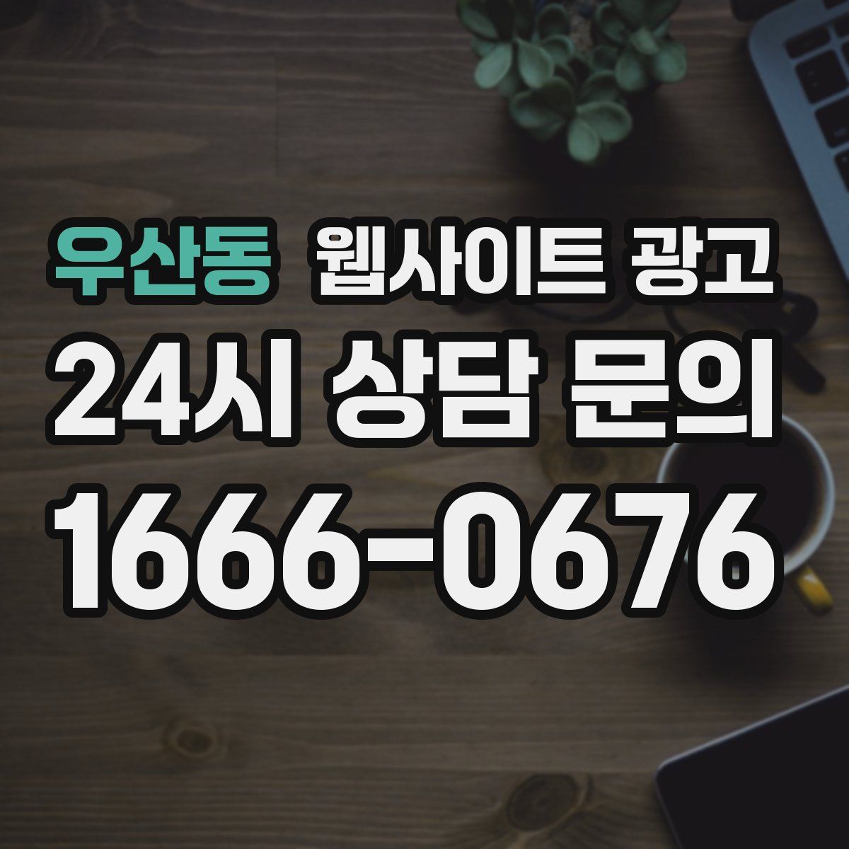 우산동 웹사이트 광고