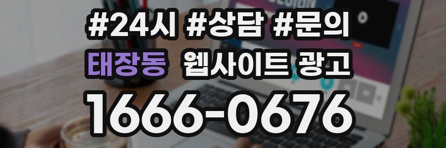태장동 웹사이트 광고