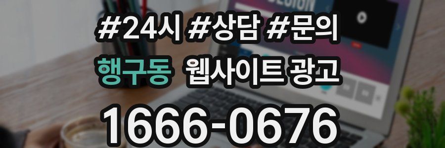 행구동 웹사이트 광고