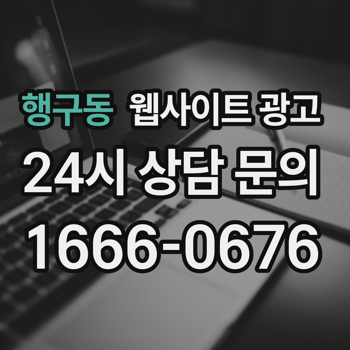 행구동 웹사이트 광고