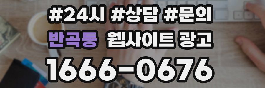반곡동 웹사이트 광고