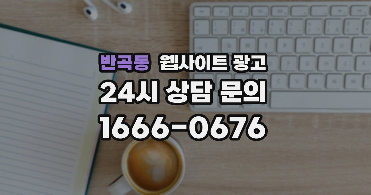 반곡동 웹사이트 광고