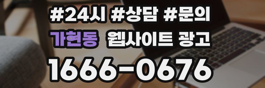 가현동 웹사이트 광고