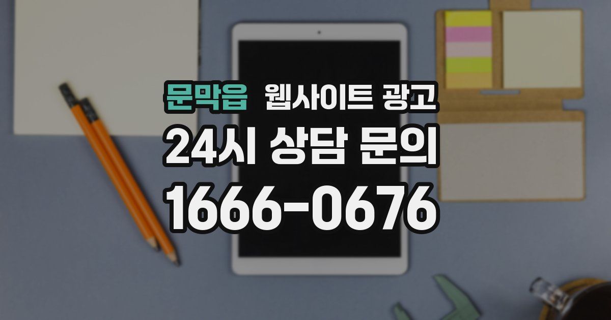 문막읍 웹사이트 광고