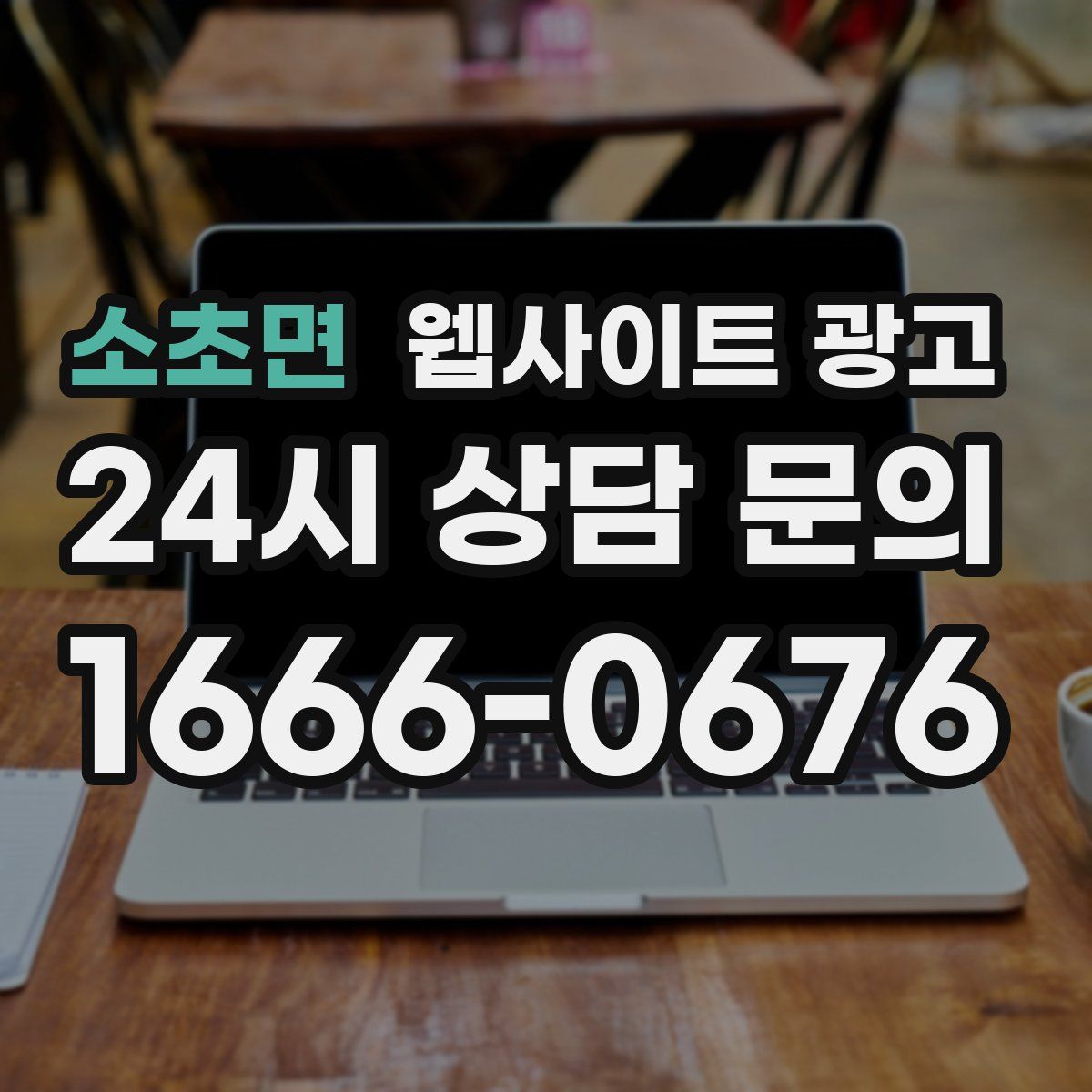 소초면 웹사이트 광고