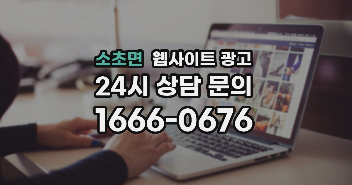 소초면 웹사이트 광고