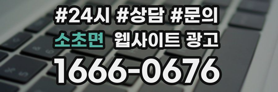 소초면 웹사이트 광고