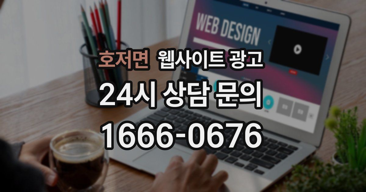 호저면 웹사이트 광고