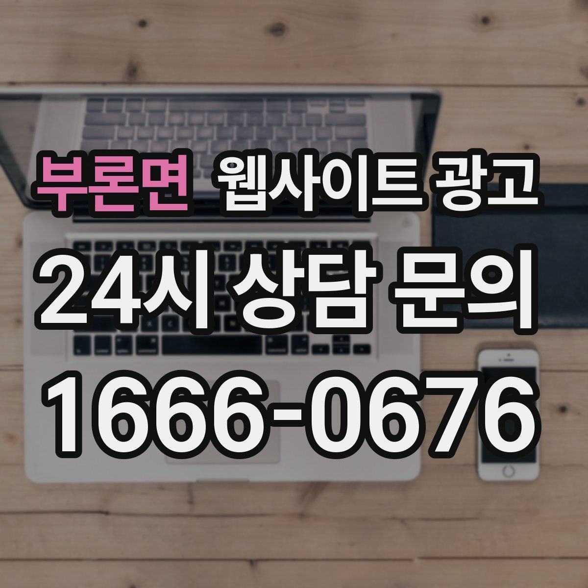 부론면 웹사이트 광고 전화 문의가 많은 업종의 랜딩 구성 포인트