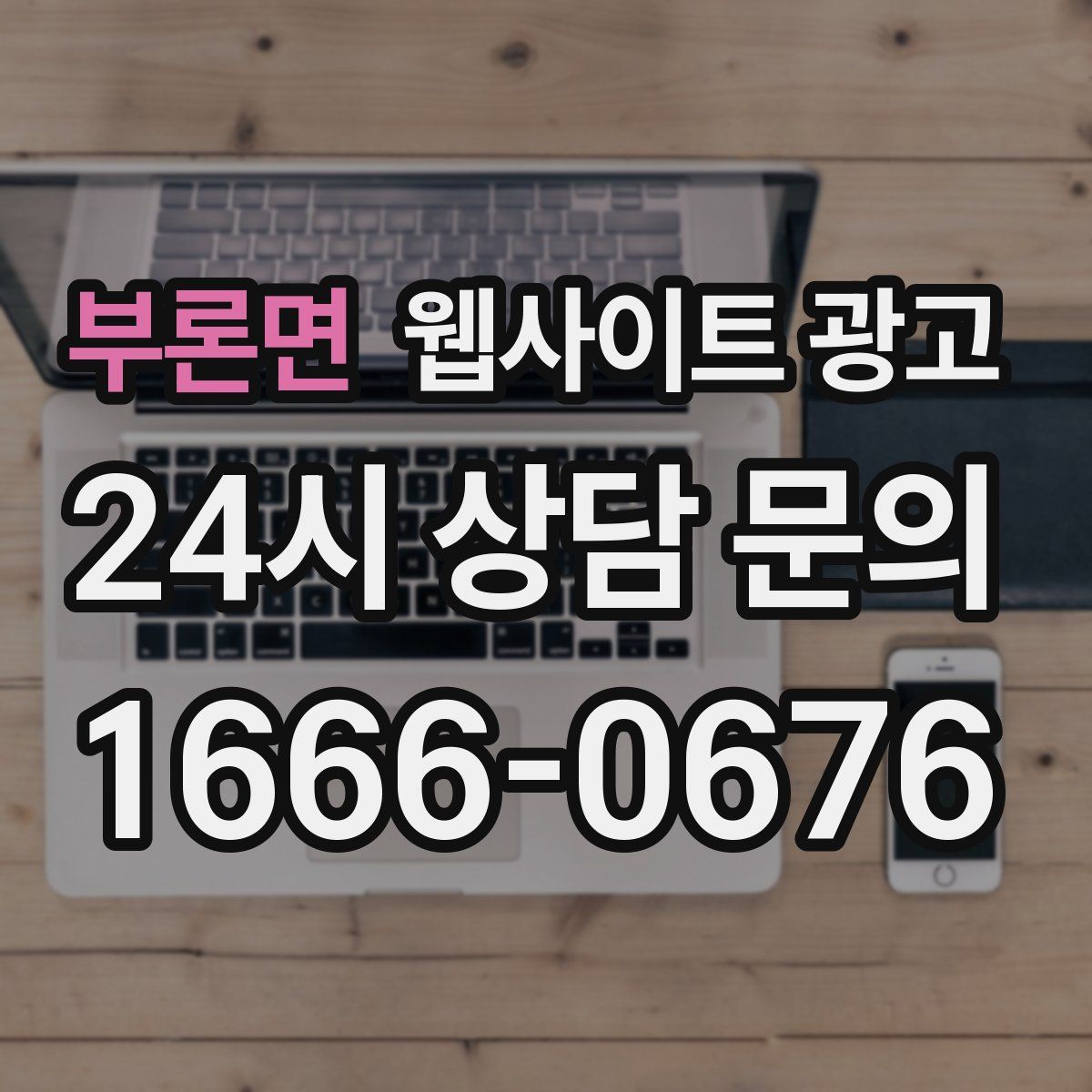 부론면 웹사이트 광고