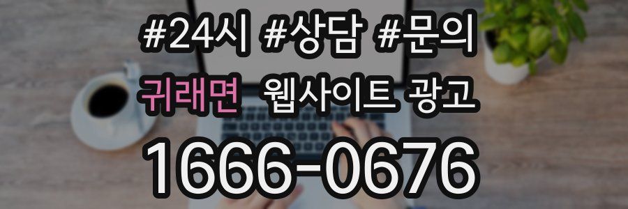 귀래면 웹사이트 광고