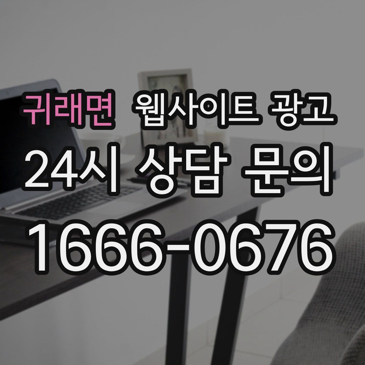 귀래면 웹사이트 광고