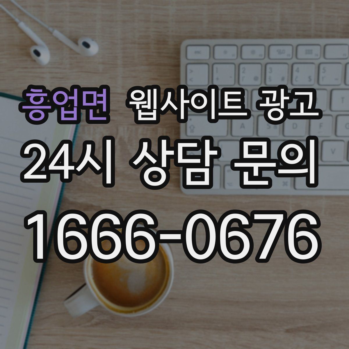 흥업면 웹사이트 광고