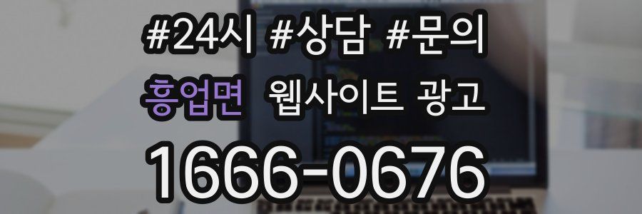 흥업면 웹사이트 광고