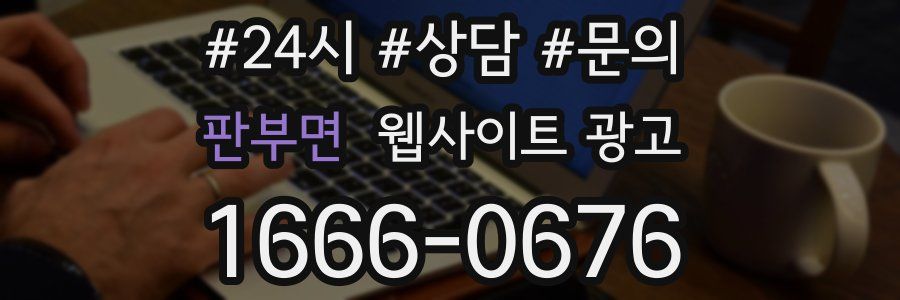 판부면 웹사이트 광고