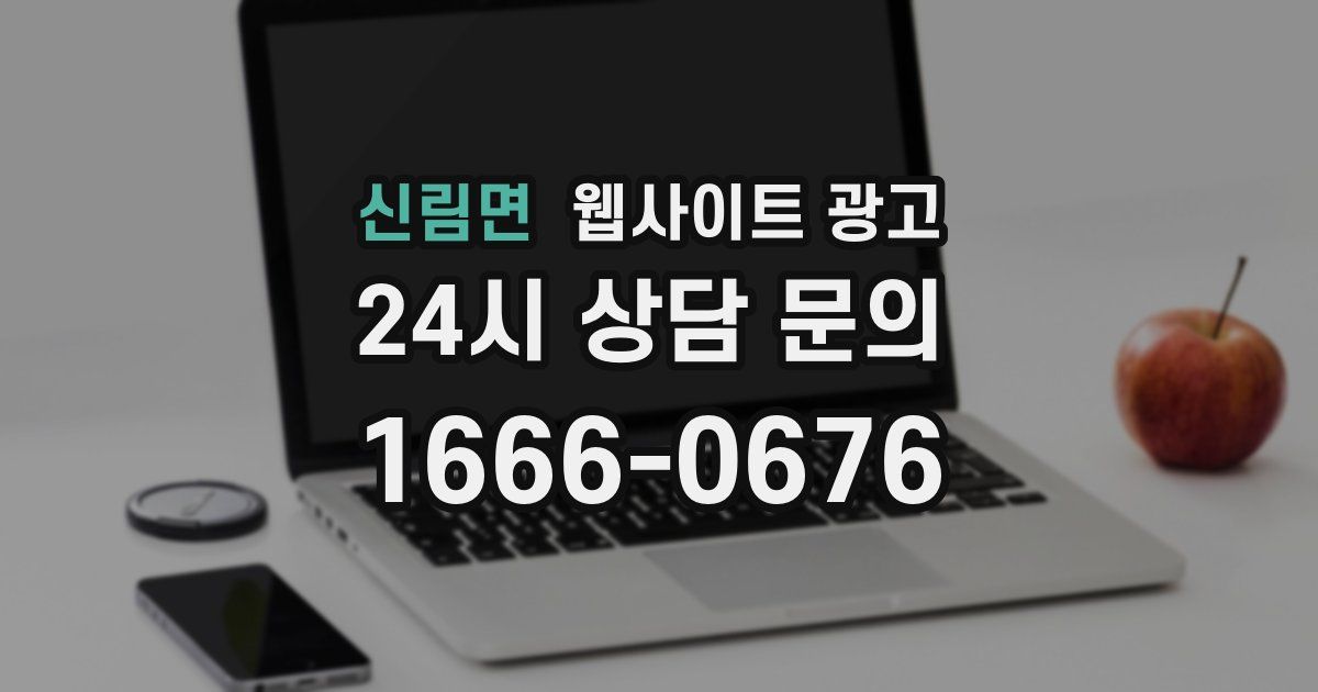 신림면 웹사이트 광고