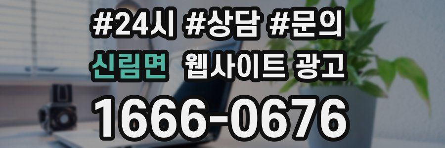신림면 웹사이트 광고