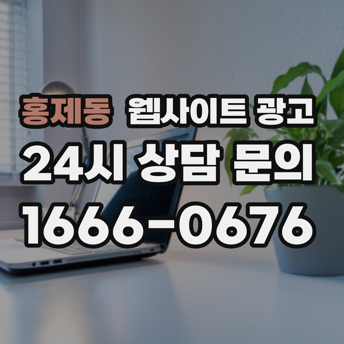 홍제동 웹사이트 광고 가격표 대신 비용 범위로 안내하는 방법