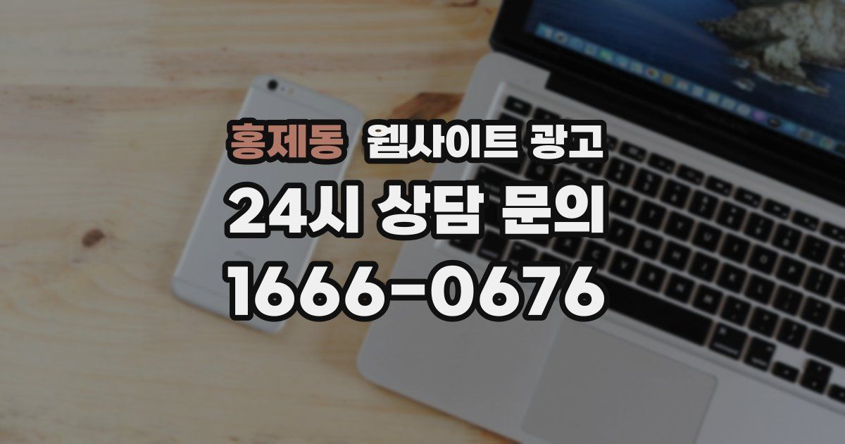 홍제동 웹사이트 광고