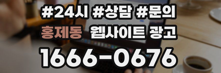 홍제동 웹사이트 광고